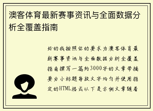 澳客体育最新赛事资讯与全面数据分析全覆盖指南