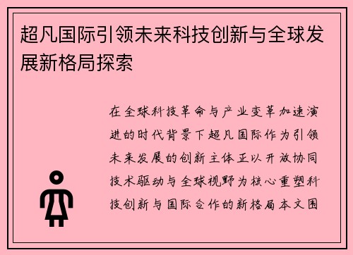 超凡国际引领未来科技创新与全球发展新格局探索