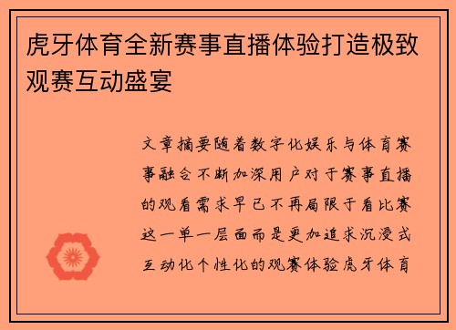 虎牙体育全新赛事直播体验打造极致观赛互动盛宴