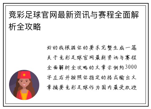 竞彩足球官网最新资讯与赛程全面解析全攻略