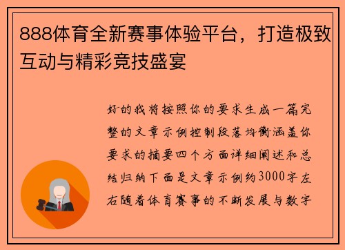 888体育全新赛事体验平台，打造极致互动与精彩竞技盛宴