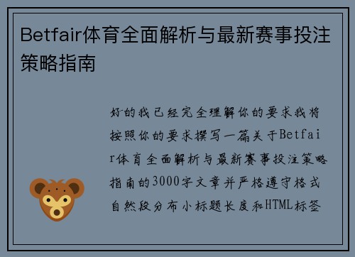 Betfair体育全面解析与最新赛事投注策略指南