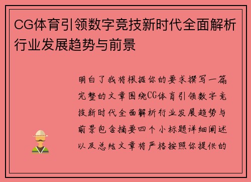 CG体育引领数字竞技新时代全面解析行业发展趋势与前景