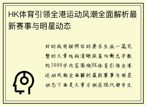 HK体育引领全港运动风潮全面解析最新赛事与明星动态