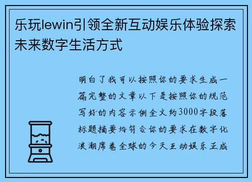 乐玩lewin引领全新互动娱乐体验探索未来数字生活方式