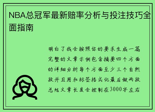 NBA总冠军最新赔率分析与投注技巧全面指南