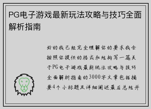 PG电子游戏最新玩法攻略与技巧全面解析指南