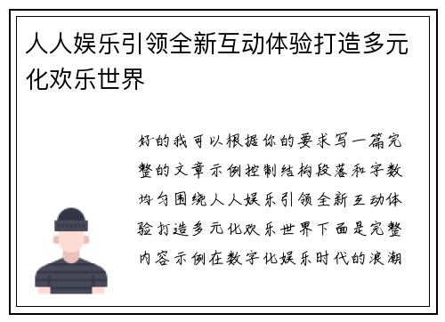 人人娱乐引领全新互动体验打造多元化欢乐世界