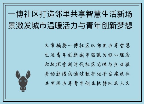 一博社区打造邻里共享智慧生活新场景激发城市温暖活力与青年创新梦想