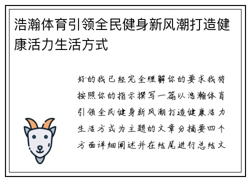 浩瀚体育引领全民健身新风潮打造健康活力生活方式