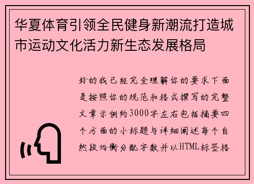 华夏体育引领全民健身新潮流打造城市运动文化活力新生态发展格局