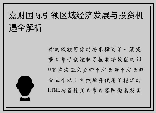 嘉财国际引领区域经济发展与投资机遇全解析