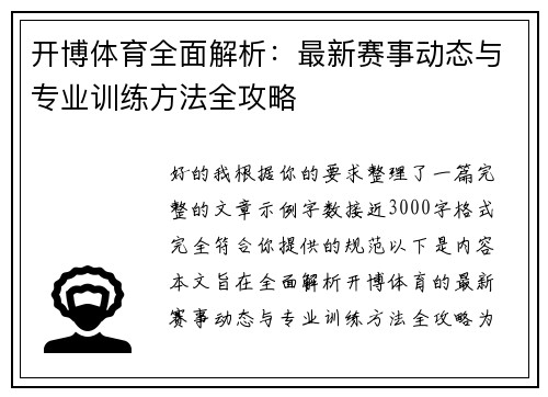 开博体育全面解析：最新赛事动态与专业训练方法全攻略