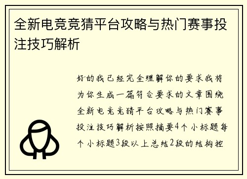 全新电竞竞猜平台攻略与热门赛事投注技巧解析