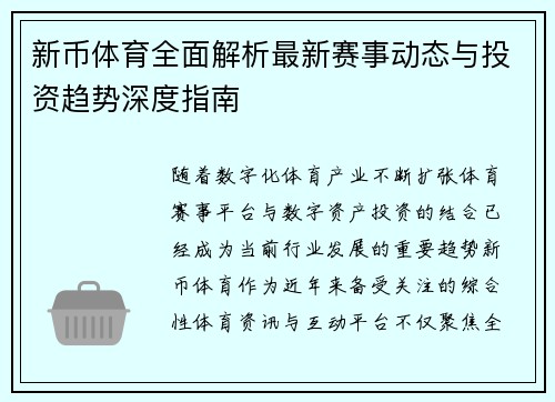 新币体育全面解析最新赛事动态与投资趋势深度指南