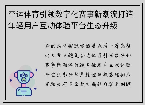 杏运体育引领数字化赛事新潮流打造年轻用户互动体验平台生态升级