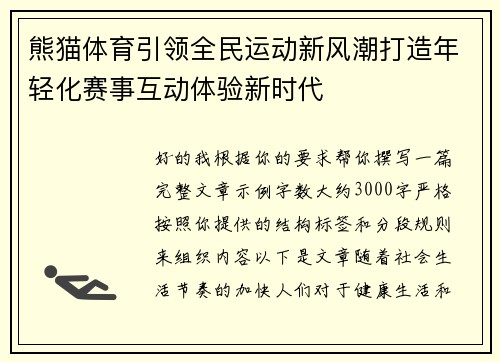 熊猫体育引领全民运动新风潮打造年轻化赛事互动体验新时代