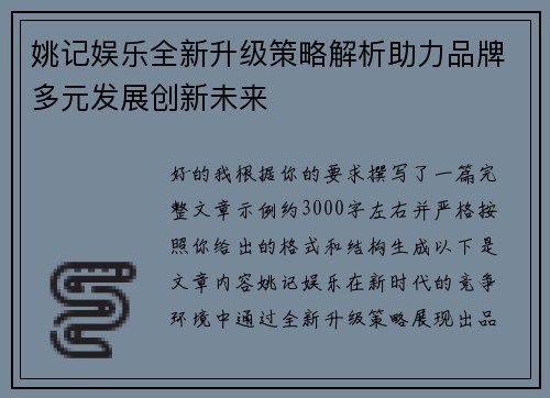 姚记娱乐全新升级策略解析助力品牌多元发展创新未来