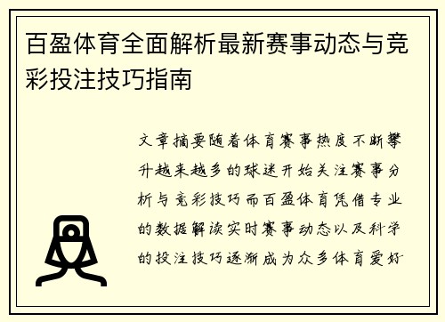 百盈体育全面解析最新赛事动态与竞彩投注技巧指南