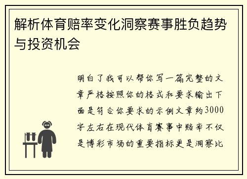 解析体育赔率变化洞察赛事胜负趋势与投资机会