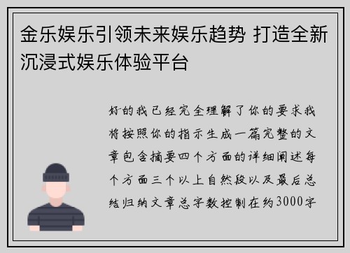 金乐娱乐引领未来娱乐趋势 打造全新沉浸式娱乐体验平台