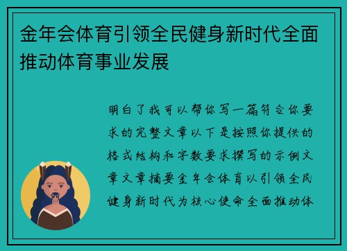 金年会体育引领全民健身新时代全面推动体育事业发展