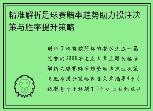 精准解析足球赛赔率趋势助力投注决策与胜率提升策略