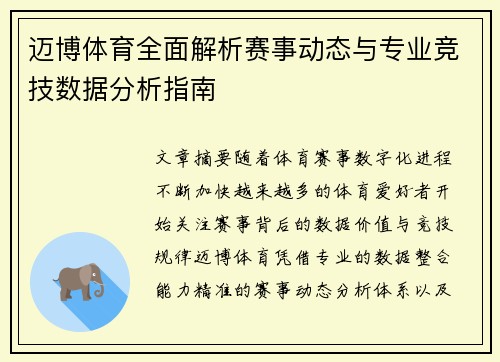 迈博体育全面解析赛事动态与专业竞技数据分析指南
