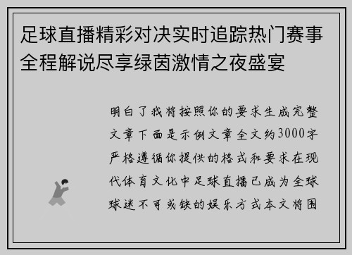 足球直播精彩对决实时追踪热门赛事全程解说尽享绿茵激情之夜盛宴