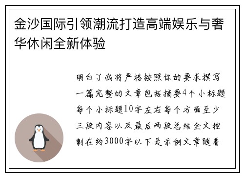 金沙国际引领潮流打造高端娱乐与奢华休闲全新体验
