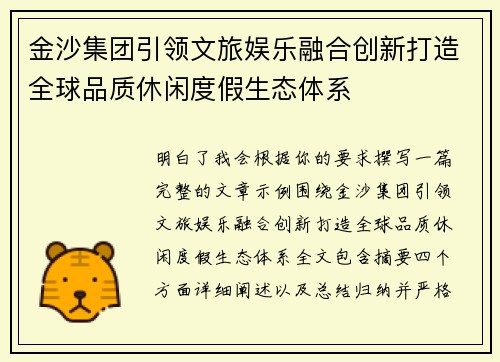 金沙集团引领文旅娱乐融合创新打造全球品质休闲度假生态体系