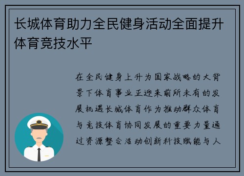 长城体育助力全民健身活动全面提升体育竞技水平