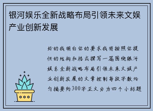 银河娱乐全新战略布局引领未来文娱产业创新发展