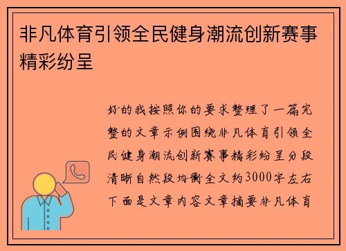 非凡体育引领全民健身潮流创新赛事精彩纷呈