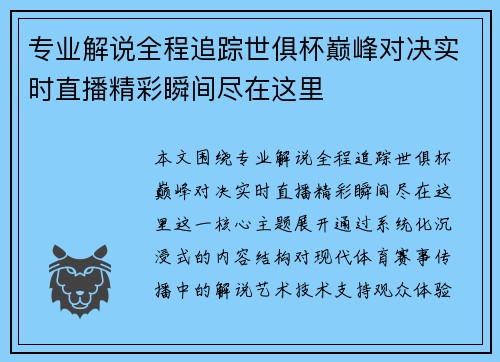 专业解说全程追踪世俱杯巅峰对决实时直播精彩瞬间尽在这里