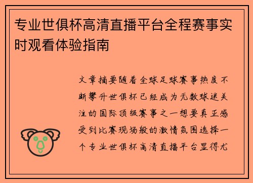 专业世俱杯高清直播平台全程赛事实时观看体验指南