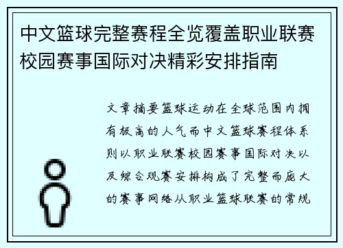 中文篮球完整赛程全览覆盖职业联赛校园赛事国际对决精彩安排指南 中文篮球完整赛程全览覆盖职业联赛校园赛事国际对决精彩安排指南