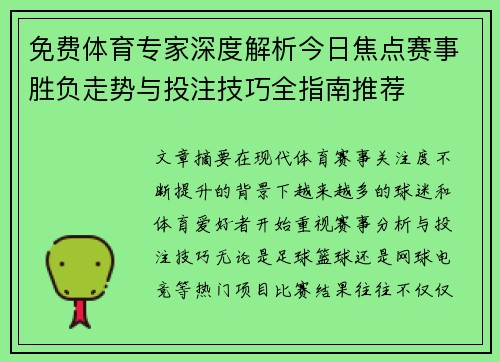 免费体育专家深度解析今日焦点赛事胜负走势与投注技巧全指南推荐