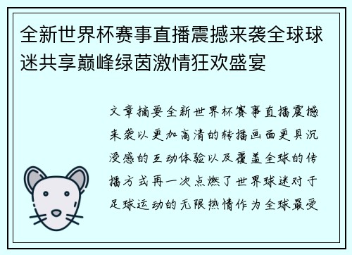 全新世界杯赛事直播震撼来袭全球球迷共享巅峰绿茵激情狂欢盛宴