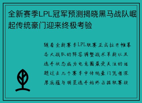 全新赛季LPL冠军预测揭晓黑马战队崛起传统豪门迎来终极考验