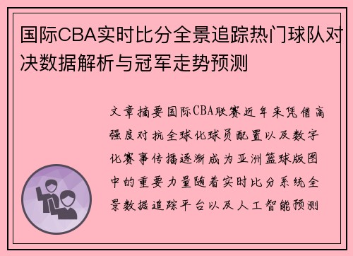 国际CBA实时比分全景追踪热门球队对决数据解析与冠军走势预测 国际CBA实时比分全景追踪热门球队对决数据解析与冠军走势预测