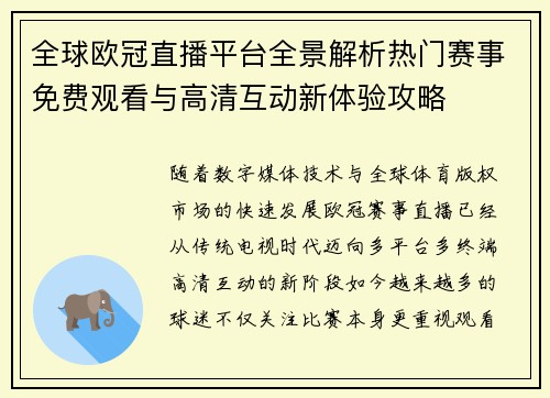 全球欧冠直播平台全景解析热门赛事免费观看与高清互动新体验攻略