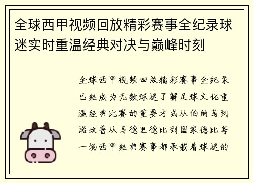全球西甲视频回放精彩赛事全纪录球迷实时重温经典对决与巅峰时刻 全球西甲视频回放精彩赛事全纪录球迷实时重温经典对决与巅峰时刻