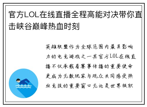 官方LOL在线直播全程高能对决带你直击峡谷巅峰热血时刻 官方LOL在线直播全程高能对决带你直击峡谷巅峰热血时刻