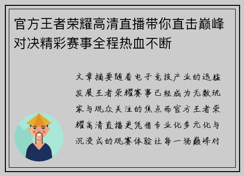 官方王者荣耀高清直播带你直击巅峰对决精彩赛事全程热血不断 官方王者荣耀高清直播带你直击巅峰对决精彩赛事全程热血不断
