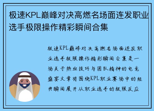 极速KPL巅峰对决高燃名场面连发职业选手极限操作精彩瞬间合集 极速KPL巅峰对决高燃名场面连发职业选手极限操作精彩瞬间合集