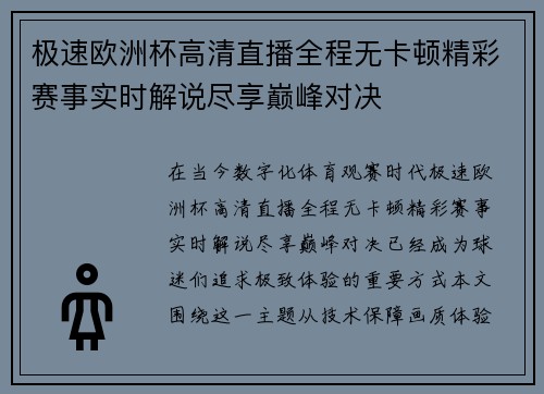 极速欧洲杯高清直播全程无卡顿精彩赛事实时解说尽享巅峰对决 极速欧洲杯高清直播全程无卡顿精彩赛事实时解说尽享巅峰对决