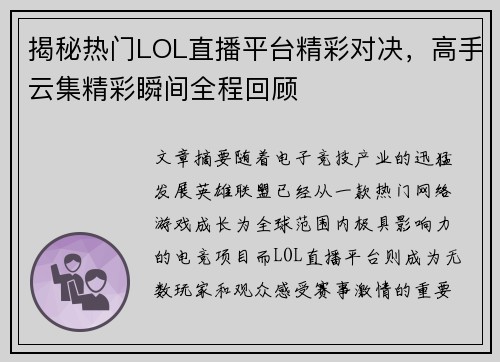 揭秘热门LOL直播平台精彩对决,高手云集精彩瞬间全程回顾 揭秘热门LOL直播平台精彩对决,高手云集精彩瞬间全程回顾