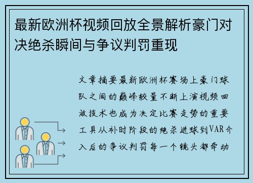 最新欧洲杯视频回放全景解析豪门对决绝杀瞬间与争议判罚重现 最新欧洲杯视频回放全景解析豪门对决绝杀瞬间与争议判罚重现