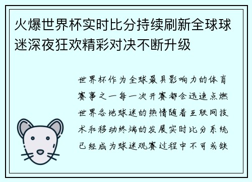 火爆世界杯实时比分持续刷新全球球迷深夜狂欢精彩对决不断升级 火爆世界杯实时比分持续刷新全球球迷深夜狂欢精彩对决不断升级